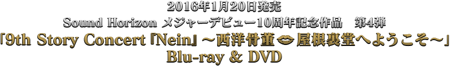 10周年記念作品第4弾「9th Story Concert 『Nein』〜西洋骨董屋根裏堂へようこそ〜」DVD ＆ Blue-ray